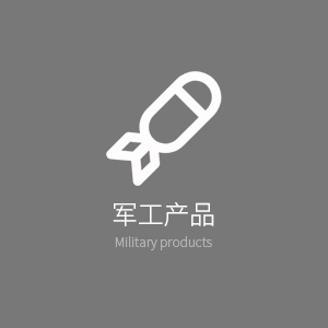 軍工產(chǎn)品